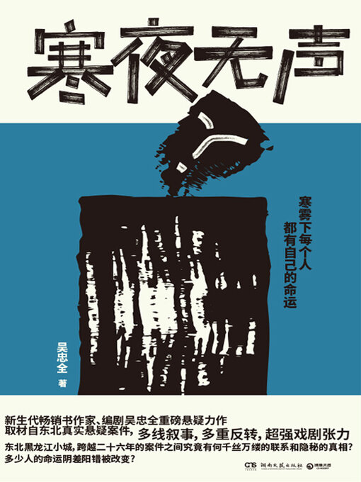 Title details for 寒夜无声 (Silent Cold Night) by 吴忠全 - Available